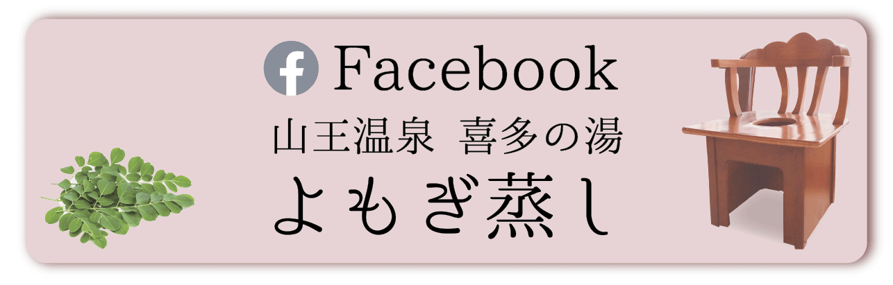 名古屋市 よもぎ蒸し 喜多の湯 山王温泉 Beppin